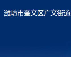 潍坊市奎文区广文街道办事处