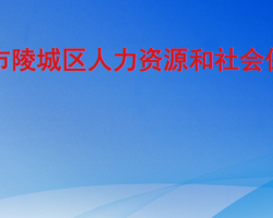 德州市陵城区人力资源和社会保障局