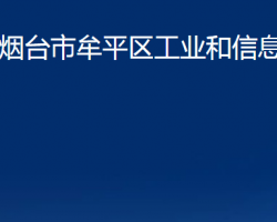 烟台市牟平区工业和信息化