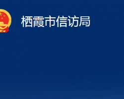 栖霞市信访局