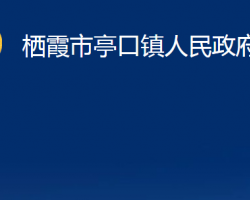 栖霞市亭口镇人民政府