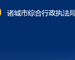 诸城市综合行政执法局