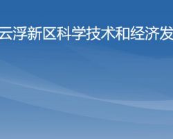 云浮新区科学技术和经济发展局"