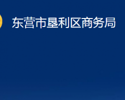 东营市垦利区商务局