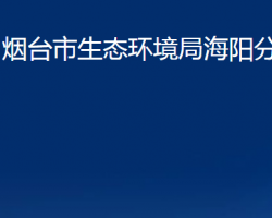 烟台市生态环境局海阳分局