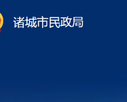 诸城市民政局