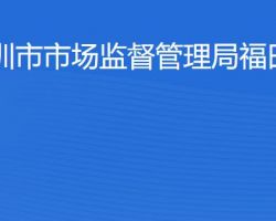 深圳市市场监督管理局福田监管局