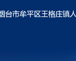 烟台市牟平区王格庄镇人民政府