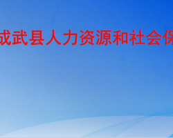 成武县人力资源和社会保障局