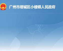 广州市增城区小楼镇人民政府