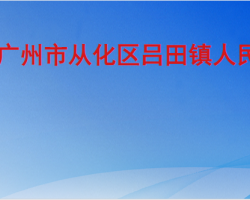 广州市从化区吕田镇人民政