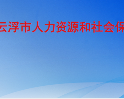 云浮市人力资源和社会保障