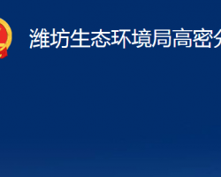 潍坊生态环境局高密分局