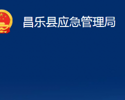 昌乐县应急管理局