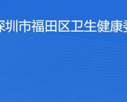 深圳市福田区卫生健康局