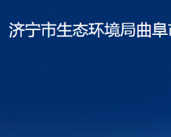 济宁市生态环境局曲阜市分