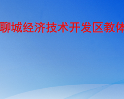 聊城经济技术开发区教体分局