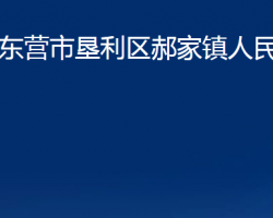 东营市垦利区郝家镇人民政府