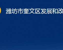 潍坊市奎文区发展和改革局"