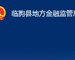 临朐县地方金融监管局"