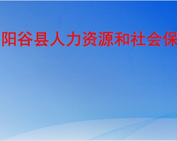 阳谷县人力资源和社会保障局