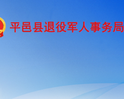 平邑县退役军人事务局