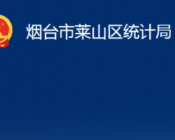 烟台市莱山区统计局