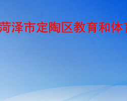 菏泽市定陶区教育和体育局