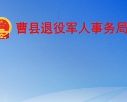 曹县退役军人事务局