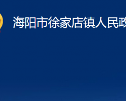 海阳市徐家店镇人民政府