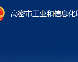 高密市工业和信息化局