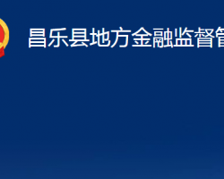 昌乐县地方金融监督管理局