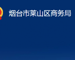 烟台市莱山区商务局