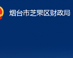 烟台市芝罘区财政局