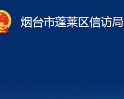 烟台市蓬莱区信访局