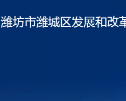 潍坊市潍城区发展和改革局