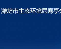 潍坊市生态环境局寒亭分局