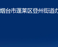 烟台市蓬莱区登州街道办事处