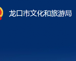 龙口市文化和旅游局