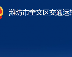 潍坊市奎文区交通运输局