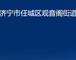 济宁市任城区观音阁街道办事处