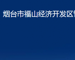 烟台市福山经济开发区管委会