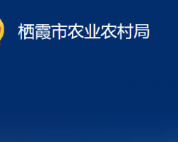 栖霞市农业农村局