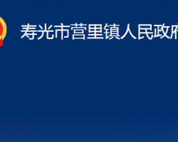 寿光市营里镇人民政府