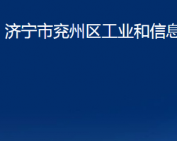 济宁市兖州区工业和信息化