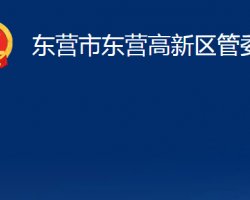 东营市东营高新区管委会