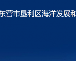 东营市垦利区海洋发展和渔