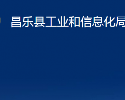 昌乐县工业和信息化局"