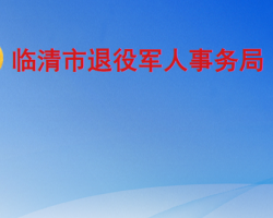 临清市退役军人事务局