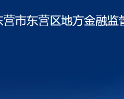 东营市东营区地方金融监督